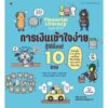 การเงินเข้าใจง่าย รู้ได้ตั้งแต่ 10 ขวบ / โยโกะ ยางิ / จุฬาลักษณ์ กรณ์สกุล / Sandclock Books
