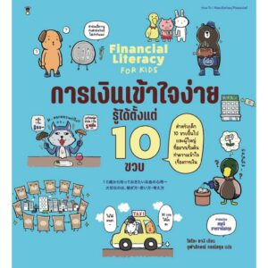 การเงินเข้าใจง่าย รู้ได้ตั้งแต่ 10 ขวบ / โยโกะ ยางิ / จุฬาลักษณ์ กรณ์สกุล / Sandclock Books