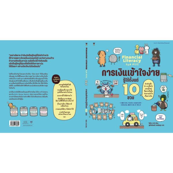 การเงินเข้าใจง่าย รู้ได้ตั้งแต่ 10 ขวบ / โยโกะ ยางิ / จุฬาลักษณ์ กรณ์สกุล / Sandclock Books