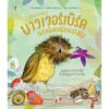 (ปกแข็ง) The Bowerbird บาวเวอร์เบิร์ด นกน้อยนักแต่งรัง / จูเลีย โดนัลด์สัน / แคเธอรีน เรย์เนอร์ / วิกันดา จันทร์ทองสุข / Sandclock Books