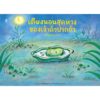 9786168328415-01.jpg (ปกแข็ง) เตียงนอนสุดหวงของเจ้าถั่วปากอ้า / นากายะ มิวะ / ภัทร์อร พิพัฒนกุล / Sandclock Books