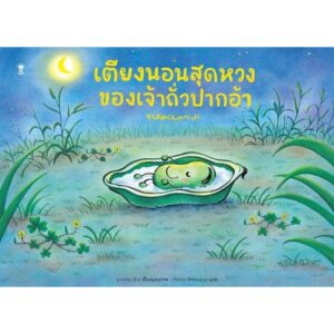 9786168328415-01.jpg (ปกแข็ง) เตียงนอนสุดหวงของเจ้าถั่วปากอ้า / นากายะ มิวะ / ภัทร์อร พิพัฒนกุล / Sandclock Books