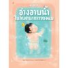 (ปกแข็ง) อ่างอาบน้ำในจินตนาการของผม / ซูซูกิ โนริทาเกะ / ณิชยา รักเกียรติงาม / Sandclock Books