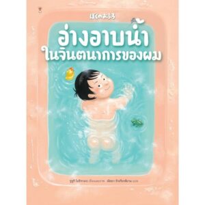 9786168328453-01.jpg (ปกแข็ง) อ่างอาบน้ำในจินตนาการของผม / ซูซูกิ โนริทาเกะ / ณิชยา รักเกียรติงาม / Sandclock Books