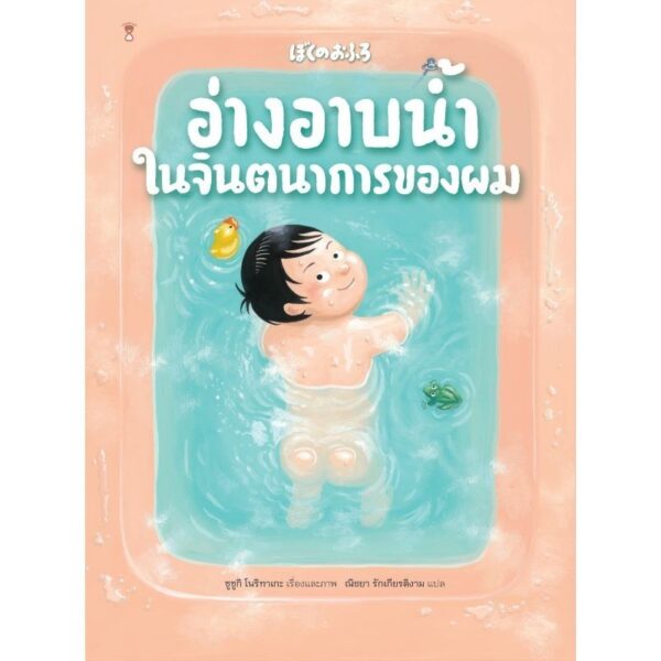 (ปกแข็ง) อ่างอาบน้ำในจินตนาการของผม / ซูซูกิ โนริทาเกะ / ณิชยา รักเกียรติงาม / Sandclock Books
