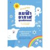 สารานุกรมลมฟ้าอากาศสุดมหัศจรรย์ / เคนทาโร อารากิ / อาคิรา รัตนาภิรัต / Sandclock Books