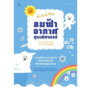 9786168328460-01.jpg สารานุกรมลมฟ้าอากาศสุดมหัศจรรย์ / เคนทาโร อารากิ / อาคิรา รัตนาภิรัต / Sandclock Books