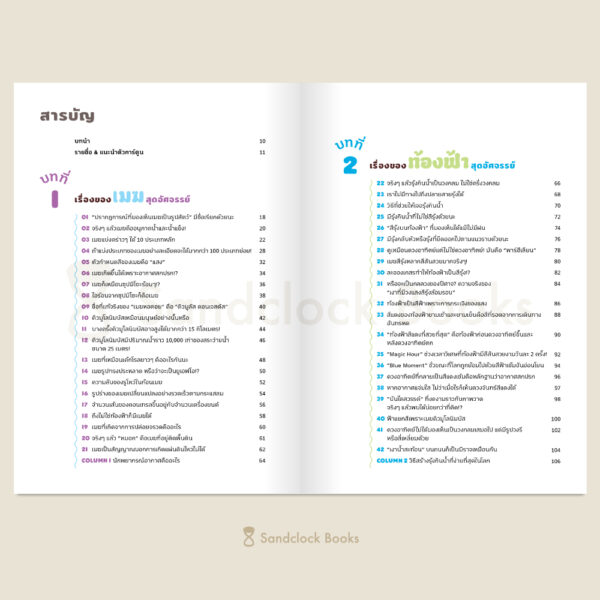 สารานุกรมลมฟ้าอากาศสุดมหัศจรรย์ / เคนทาโร อารากิ / อาคิรา รัตนาภิรัต / Sandclock Books