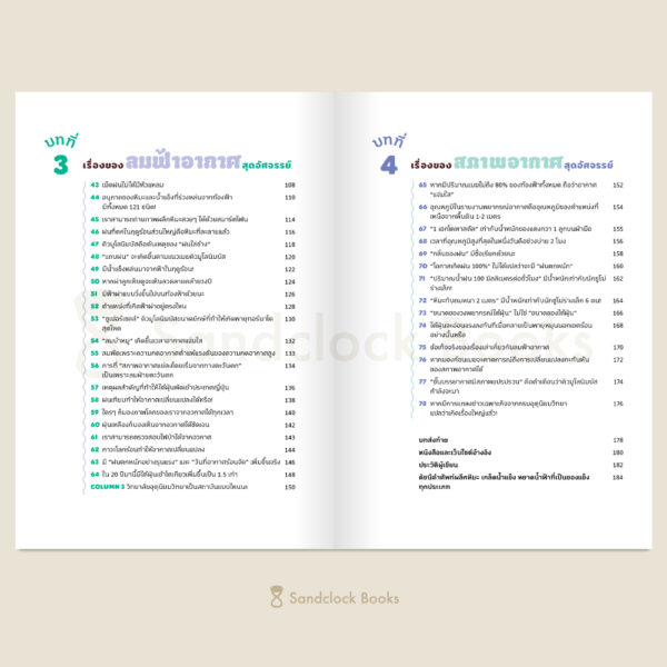 สารานุกรมลมฟ้าอากาศสุดมหัศจรรย์ / เคนทาโร อารากิ / อาคิรา รัตนาภิรัต / Sandclock Books