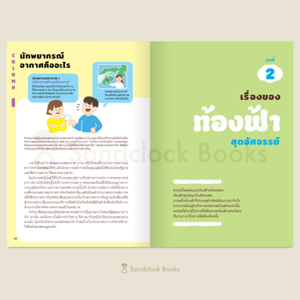 สารานุกรมลมฟ้าอากาศสุดมหัศจรรย์ / เคนทาโร อารากิ / อาคิรา รัตนาภิรัต / Sandclock Books