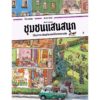 (ปกแข็ง) ชุมชนแสนสนุก / โดโร เกอเบล และ เพเทอ คนอร์ / ปีย์วรา ศุภดิษฐ์ / Sandclock Books