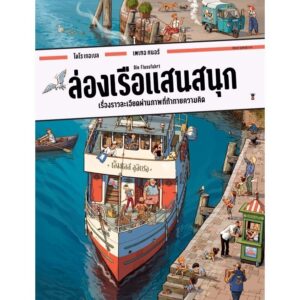 9786168328491-01.jpg (ปกแข็ง) ล่องเรือแสนสนุก / โดโร เกอเบล และ เพเทอ คนอร์ / ปีย์วรา ศุภดิษฐ์ / Sandclock Books
