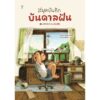 9786168328507-01.jpg สมุดบันทึกบันดาลฝัน / ฮอนดะ อาริอาเกะ / ชมนาด ศีติสาร / Sandclock Books
