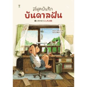 สมุดบันทึกบันดาลฝัน / ฮอนดะ อาริอาเกะ / ชมนาด ศีติสาร / Sandclock Books