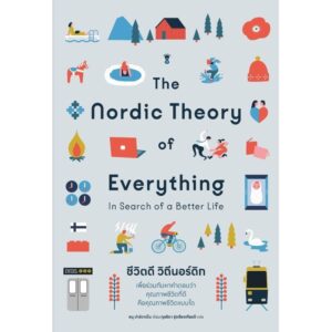 9786168328514-01.jpg The Nordic Theory of Everything ชีวิตดี วิถีนอร์ดิก / อนุ ปาร์ตาเน็น / กุลธิดา รุ่งเรืองเกียรติ / Sandclock Books