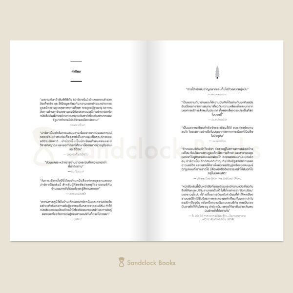 The Nordic Theory of Everything ชีวิตดี วิถีนอร์ดิก / อนุ ปาร์ตาเน็น / กุลธิดา รุ่งเรืองเกียรติ / Sandclock Books