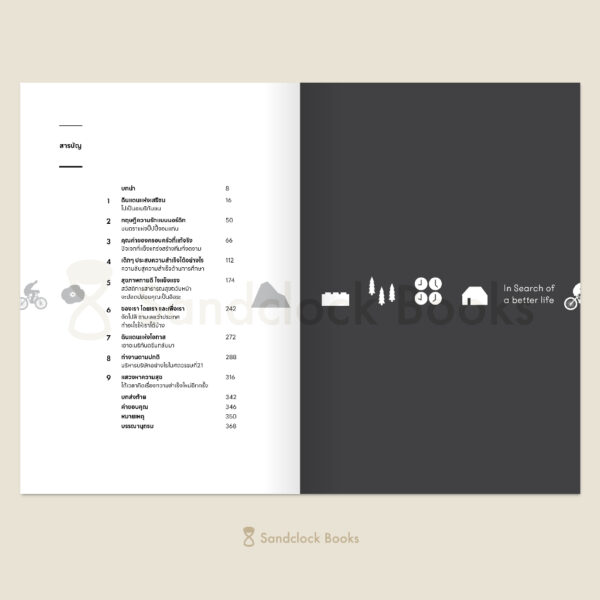 The Nordic Theory of Everything ชีวิตดี วิถีนอร์ดิก / อนุ ปาร์ตาเน็น / กุลธิดา รุ่งเรืองเกียรติ / Sandclock Books