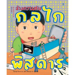 (ปกแข็ง) ล้วงความลับกลไกพิสดาร / โอกุชิ ยูจิ / สุธีรา ศรีตระกูล / Sandclock Books