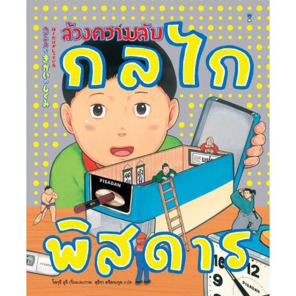 (ปกแข็ง) ล้วงความลับกลไกพิสดาร / โอกุชิ ยูจิ / สุธีรา ศรีตระกูล / Sandclock Books