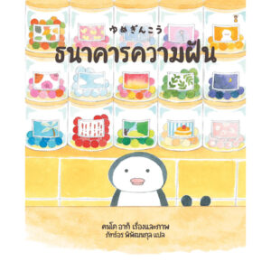 9786168328538-01.jpg (ปกแข็ง) ธนาคารความฝัน / คนโด อากิ / ภัทร์อร พิพัฒนกุล / Sandclock Books