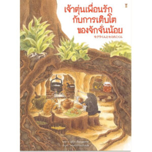 9786168328545-01.jpg (ปกแข็ง) เจ้าตุ่นเพื่อนรักกับการเติบโตของจักจั่นน้อย / ฟุคุซาวะ ยูมิโกะ / เชิญพร วิเศษสุวรรณภูมิ / Sandclock Books