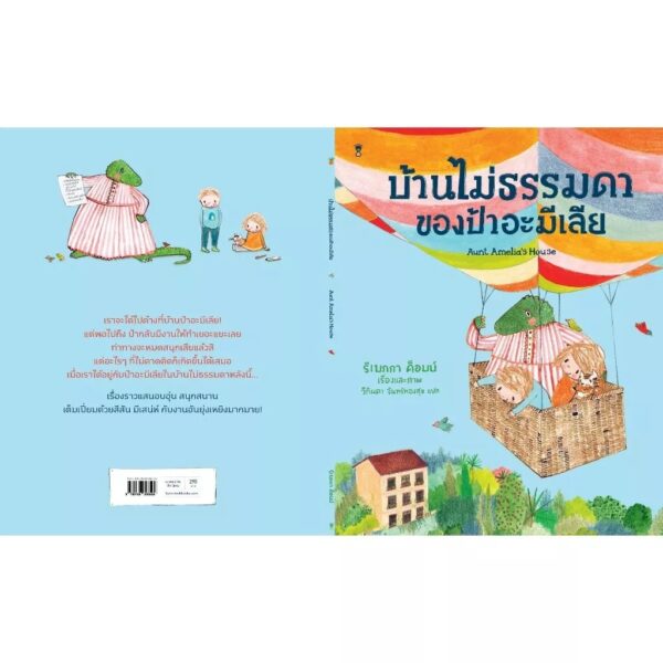 (ปกแข็ง) บ้านไม่ธรรมดาของป้าอะมีเลีย / รีเบกกา ค็อบบ์ / วิกันดา จันทร์ทองสุข / Sandclock Books