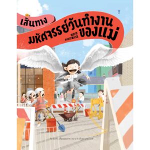 (ปกแข็ง) เส้นทางมหัศจรรย์วันทำงานของแม่ / คิม ย็องจิน / ชนามาศ เพ็งสมบูรณ์ / Sandclock Books