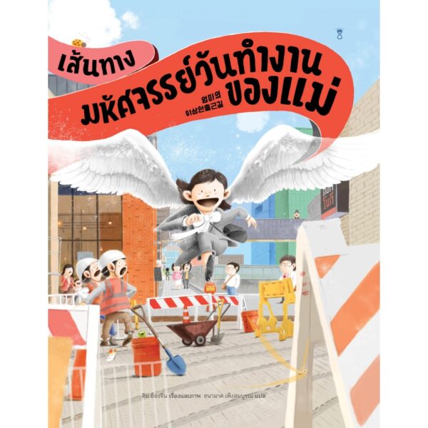 9786168328576-01.jpg (ปกแข็ง) เส้นทางมหัศจรรย์วันทำงานของแม่ / คิม ย็องจิน / ชนามาศ เพ็งสมบูรณ์ / Sandclock Books