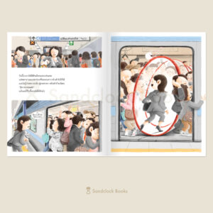 9786168328576-03.jpg (ปกแข็ง) เส้นทางมหัศจรรย์วันทำงานของแม่ / คิม ย็องจิน / ชนามาศ เพ็งสมบูรณ์ / Sandclock Books