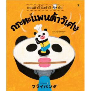 (ปกแข็ง) แพนด้าจิ๋วโอซาจิกับกระทะแพนด้าวิเศษ / ชิบาตะ เคอิโกะ / ณิชยา รักเกียรติงาม / Sandclock Books