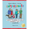 (ปกแข็ง) แด่ทุกครอบครัว Alles Familie! / อเล็กซานดรา มักซ์ไอเนอร์ / โสภาพร ควร์ซ / Sandclock Books