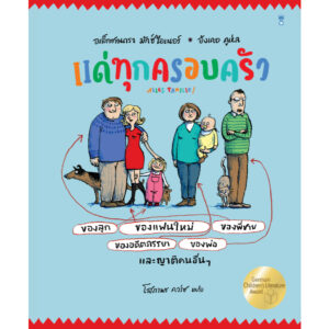 9786168328590-01.jpg (ปกแข็ง) แด่ทุกครอบครัว Alles Familie! / อเล็กซานดรา มักซ์ไอเนอร์ / โสภาพร ควร์ซ / Sandclock Books