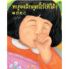 9786168328613-01.jpg (ปกแข็ง) หนูจะเลิกดูดนิ้วให้ได้! / คุเสะ ซานาเอะ / ภัทร์อร พิพัฒนกุล / Sandclock Books