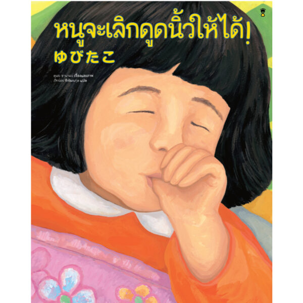 9786168328613-01.jpg (ปกแข็ง) หนูจะเลิกดูดนิ้วให้ได้! / คุเสะ ซานาเอะ / ภัทร์อร พิพัฒนกุล / Sandclock Books