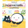 (ปกแข็ง) ธนาคารความฝัน ตอน ลูกค้าตัวน้อย / คนโด อากิ / ภัทร์อร พิพัฒนกุล / Sandclock Books