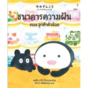9786168328620-01.jpg (ปกแข็ง) ธนาคารความฝัน ตอน ลูกค้าตัวน้อย / คนโด อากิ / ภัทร์อร พิพัฒนกุล / Sandclock Books