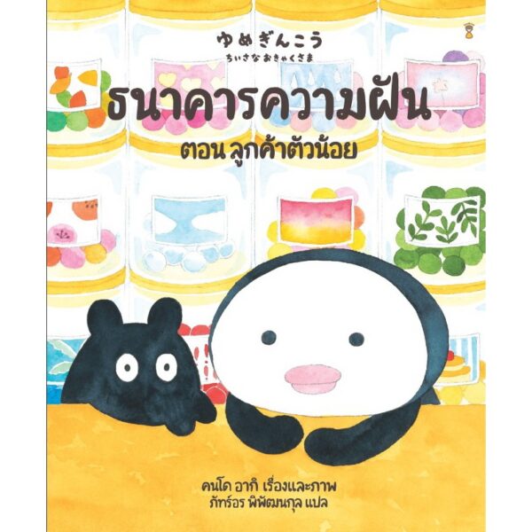 (ปกแข็ง) ธนาคารความฝัน ตอน ลูกค้าตัวน้อย / คนโด อากิ / ภัทร์อร พิพัฒนกุล / Sandclock Books