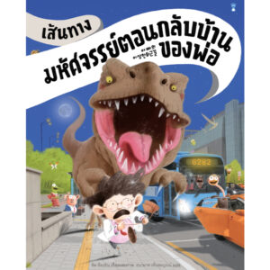 (ปกแข็ง) เส้นทางมหัศจรรย์ตอนกลับบ้านของพ่อ / คิม ย็องจิน / ชนามาศ เพ็งสมบูรณ์ / Sandclock Books