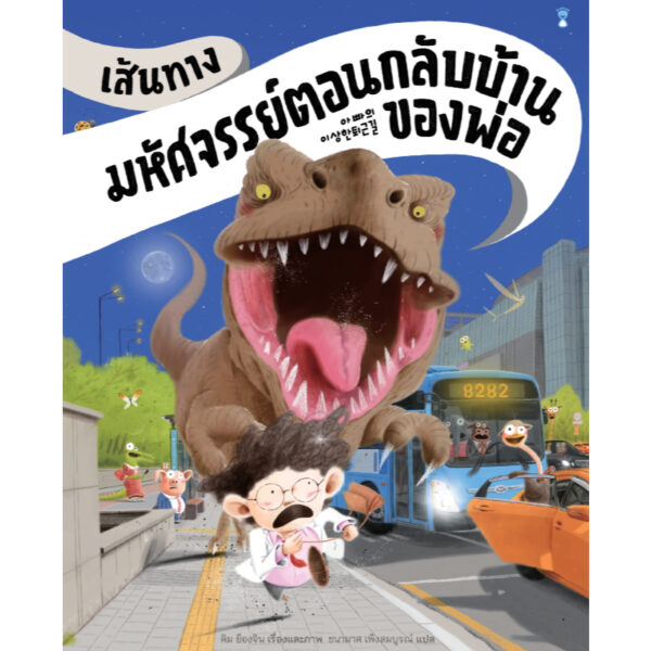 (ปกแข็ง) เส้นทางมหัศจรรย์ตอนกลับบ้านของพ่อ / คิม ย็องจิน / ชนามาศ เพ็งสมบูรณ์ / Sandclock Books
