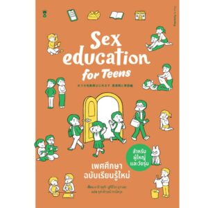 9786168328644-01.jpg Sex Education for Teens เพศศึกษาฉบับเรียนรู้ใหม่ สำหรับผู้ใหญ่และวัยรุ่น / มามิ ฟุคุจิ , ยูคิฮิโระ มุราเสะ / จุฬาลักษณ์ กรณ์สกุล / Sandclock Books
