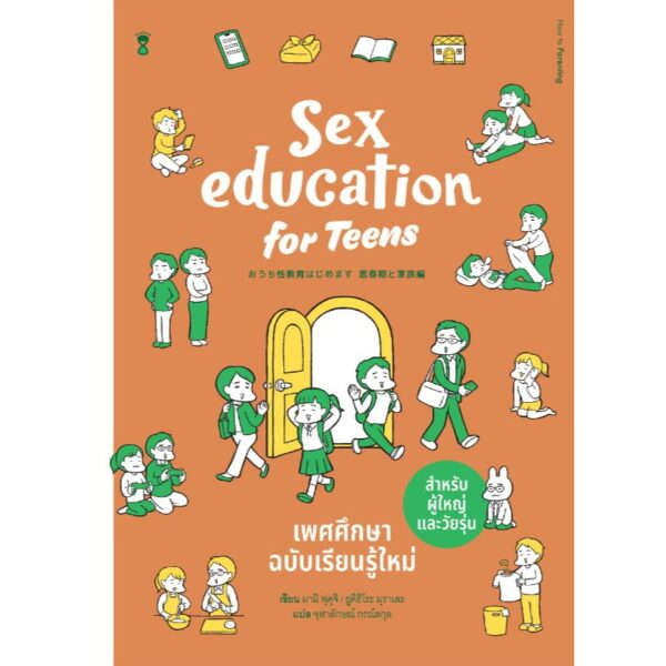 9786168328644-01.jpg Sex Education for Teens เพศศึกษาฉบับเรียนรู้ใหม่ สำหรับผู้ใหญ่และวัยรุ่น / มามิ ฟุคุจิ , ยูคิฮิโระ มุราเสะ / จุฬาลักษณ์ กรณ์สกุล / Sandclock Books