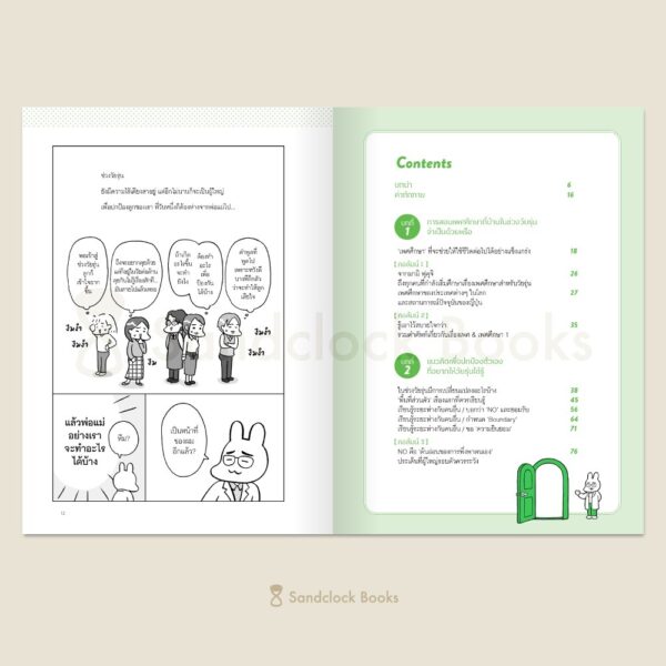9786168328644-06.jpg Sex Education for Teens เพศศึกษาฉบับเรียนรู้ใหม่ สำหรับผู้ใหญ่และวัยรุ่น / มามิ ฟุคุจิ , ยูคิฮิโระ มุราเสะ / จุฬาลักษณ์ กรณ์สกุล / Sandclock Books