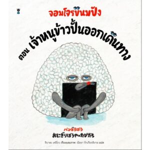 (ปกแข็ง) จอมโจรขนมปัง ตอน เจ้าหนูข้าวปั้นออกเดินทาง / ชิบาตะ เคอิโกะ / ณิชยา รักเกียรติงาม / Sandclock Books