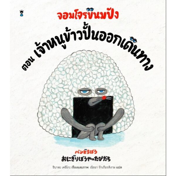 (ปกแข็ง) จอมโจรขนมปัง ตอน เจ้าหนูข้าวปั้นออกเดินทาง / ชิบาตะ เคอิโกะ / ณิชยา รักเกียรติงาม / Sandclock Books