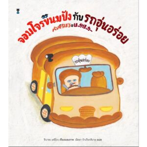 9786168328675-01.jpg (ปกแข็ง) จอมโจรขนมปังกับรถอุ่นอร่อย / ชิบาตะ เคอิโกะ / ณิชยา รักเกียรติงาม / Sandclock Books