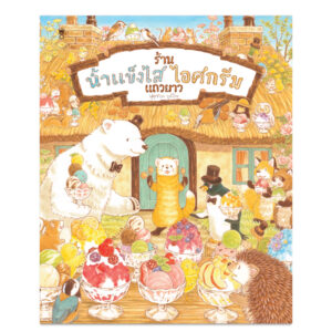 (ปกแข็ง) ร้านน้ำแข็งไสไอศกรีมแถวยาว / ฟุคุซาวะ ยูมิโกะ / ณิชยา รักเกียรติงาม / Sandclock Books