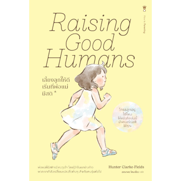 9786168328699-01.jpg Raising Good Humans เลี้ยงลูกให้ดี เริ่มที่พ่อแม่มีสติ / Hunter Clarke-Fields / อสมาพร โคมเมือง / Sandclock Books
