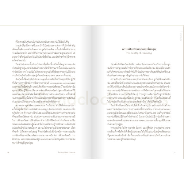 9786168328699-04.jpg Raising Good Humans เลี้ยงลูกให้ดี เริ่มที่พ่อแม่มีสติ / Hunter Clarke-Fields / อสมาพร โคมเมือง / Sandclock Books