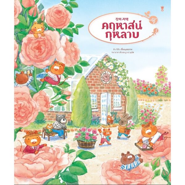 9786168328705-01.jpg (ปกแข็ง) คฤหาสน์กุหลาบ / คิม ชีอัน / ชนามาศ เพ็งสมบูรณ์ / Sandclock Books