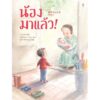 (ปกแข็ง) น้องมาแล้ว! / ซาโตะชิน / สุธีรา ศรีตระกูล / Sandclock Books